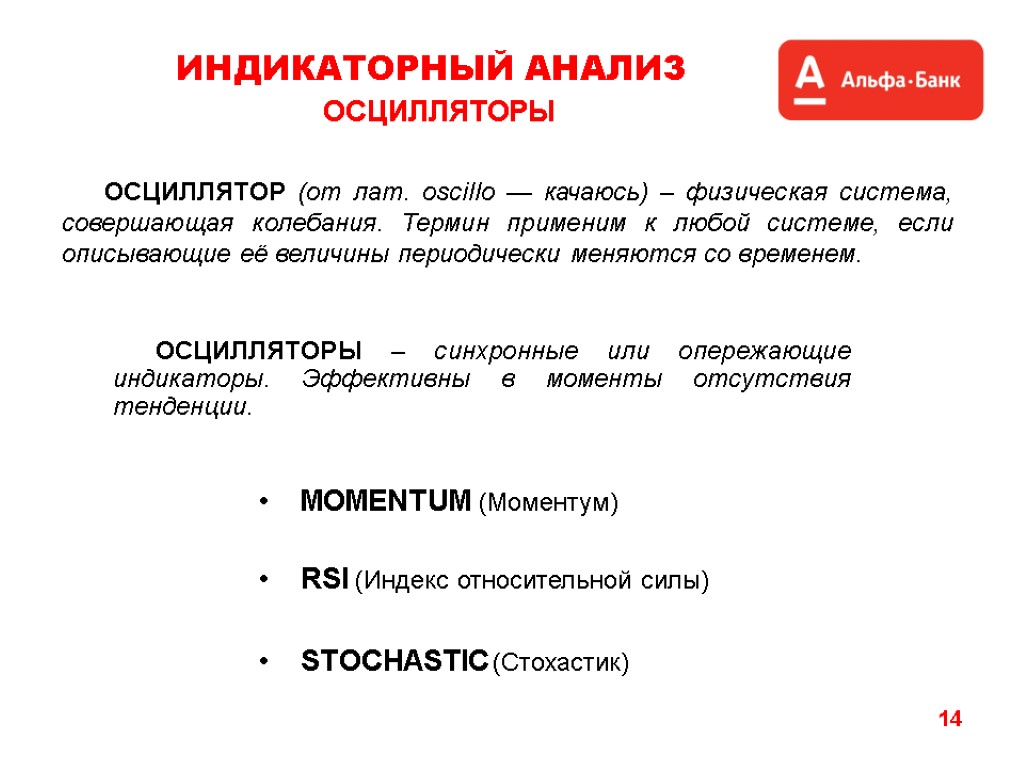 14 ИНДИКАТОРНЫЙ АНАЛИЗ ОСЦИЛЛЯТОРЫ ОСЦИЛЛЯТОРЫ – синхронные или опережающие индикаторы. Эффективны в моменты отсутствия